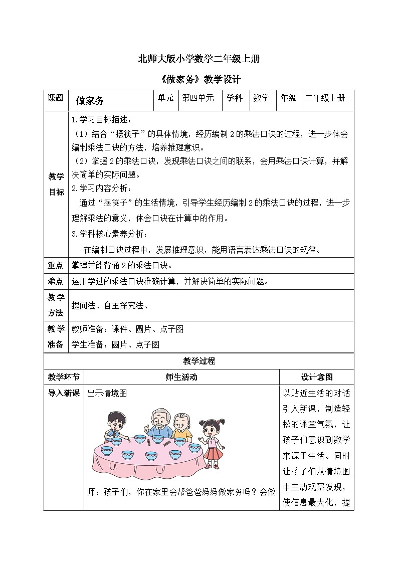 【核心素养】2025秋新北师大版小学数学二年级上册 第四单元 《4.2 做家务》教案(含教学反思)第1页
