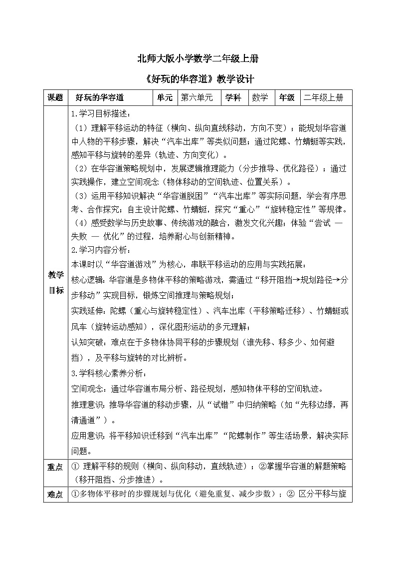 【核心素养】2025秋新北师大版小学数学二年级上册 第六单元 《6.2好玩的华容道》教案(含教学反思)第1页
