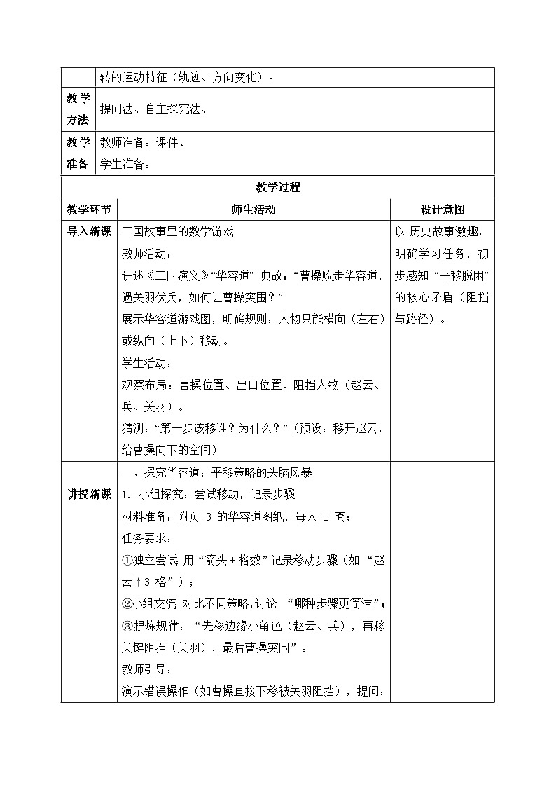 【核心素养】2025秋新北师大版小学数学二年级上册 第六单元 《6.2好玩的华容道》教案(含教学反思)第2页