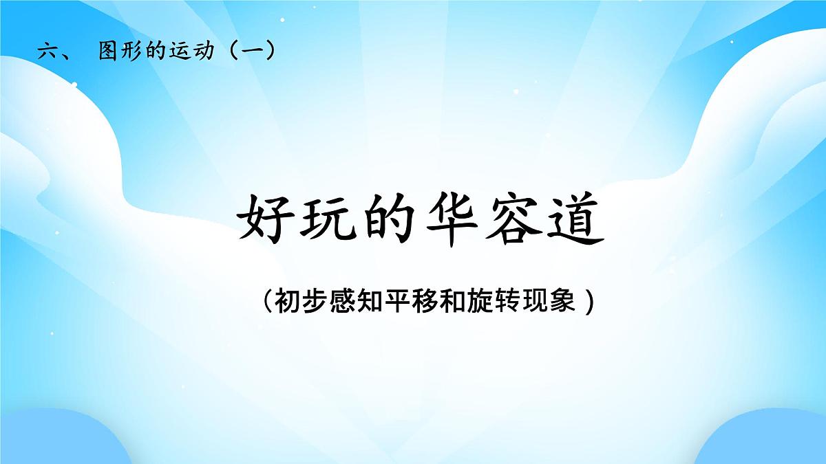 【核心素养】2025秋新北师大版小学数学二年级上册 第六单元 《6.2好玩的华容道》课件第1页