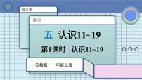 小学数学苏教版（2024）一年级上册（2024）认识11~19多媒体教学ppt课件