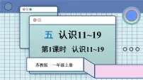 小学数学苏教版（2024）一年级上册（2024）认识11~19多媒体教学ppt课件