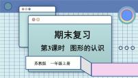 2025年秋新苏教版一年级数学上册 期末复习 第3课时 图形的认识（课件）
