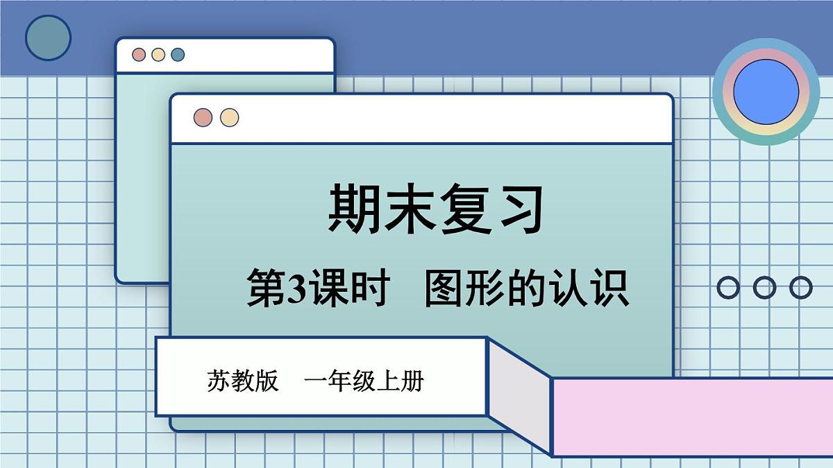 2025年秋新苏教版一年级数学上册 期末复习 第3课时 图形的认识(课件)第1页
