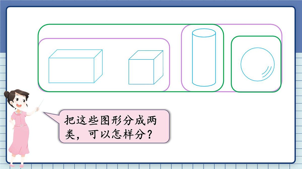 2025年秋新苏教版一年级数学上册 期末复习 第3课时 图形的认识(课件)第3页