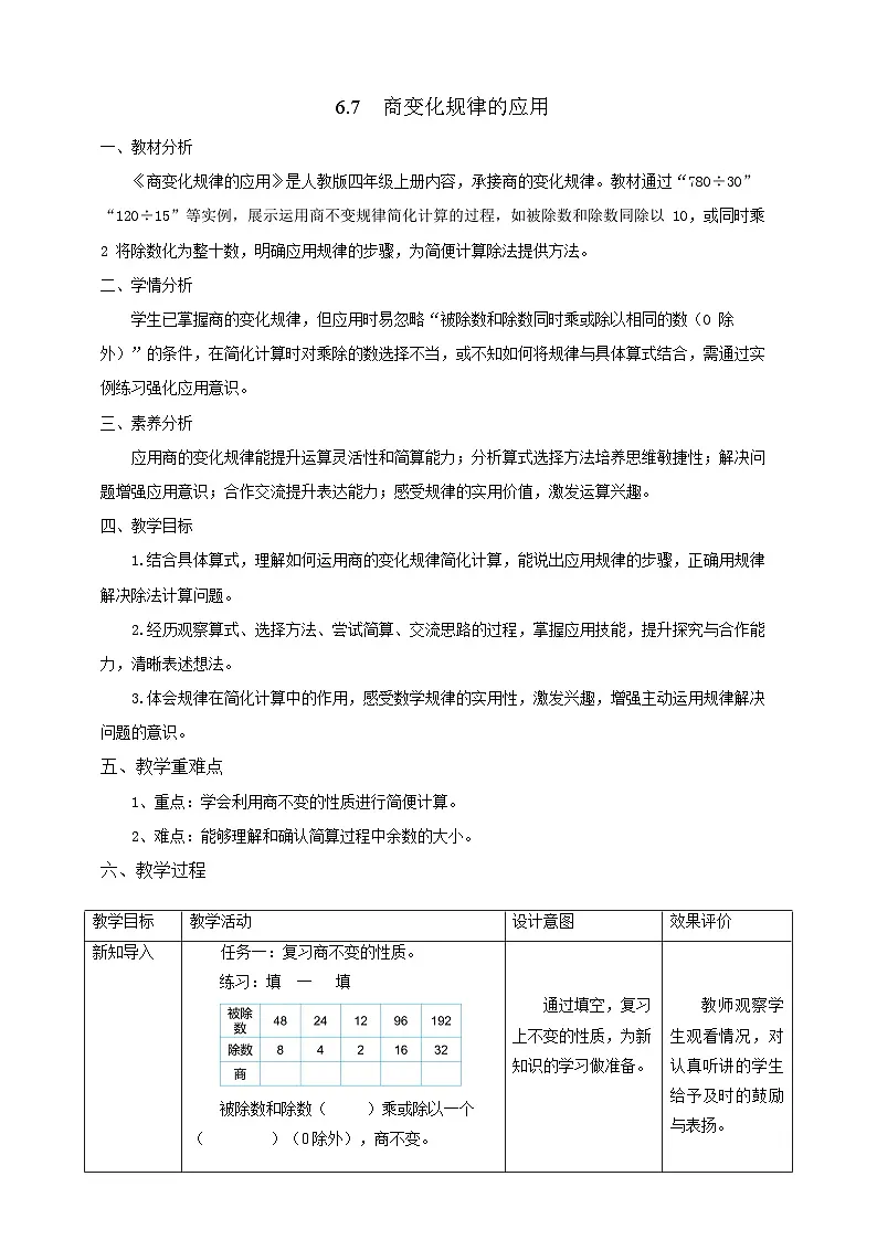 【任务型备课】人教版四年级上册-6.7 商变化规律的应用(教案)第1页
