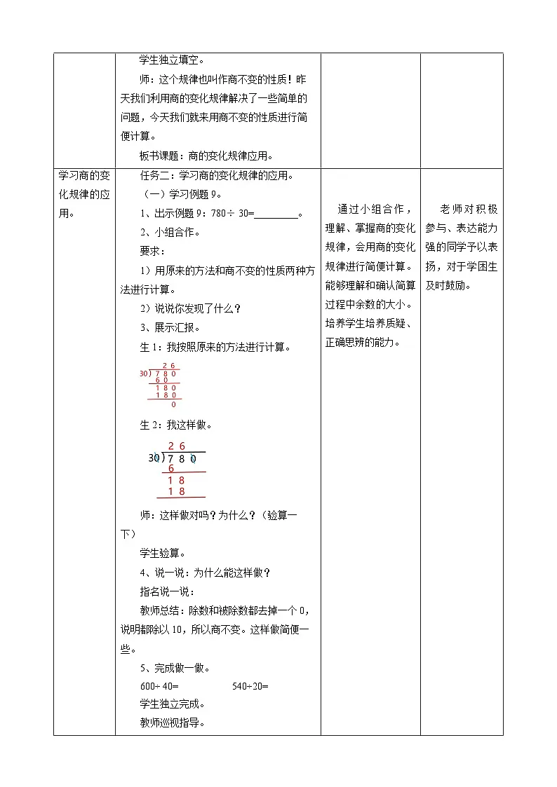 【任务型备课】人教版四年级上册-6.7 商变化规律的应用(教案)第2页
