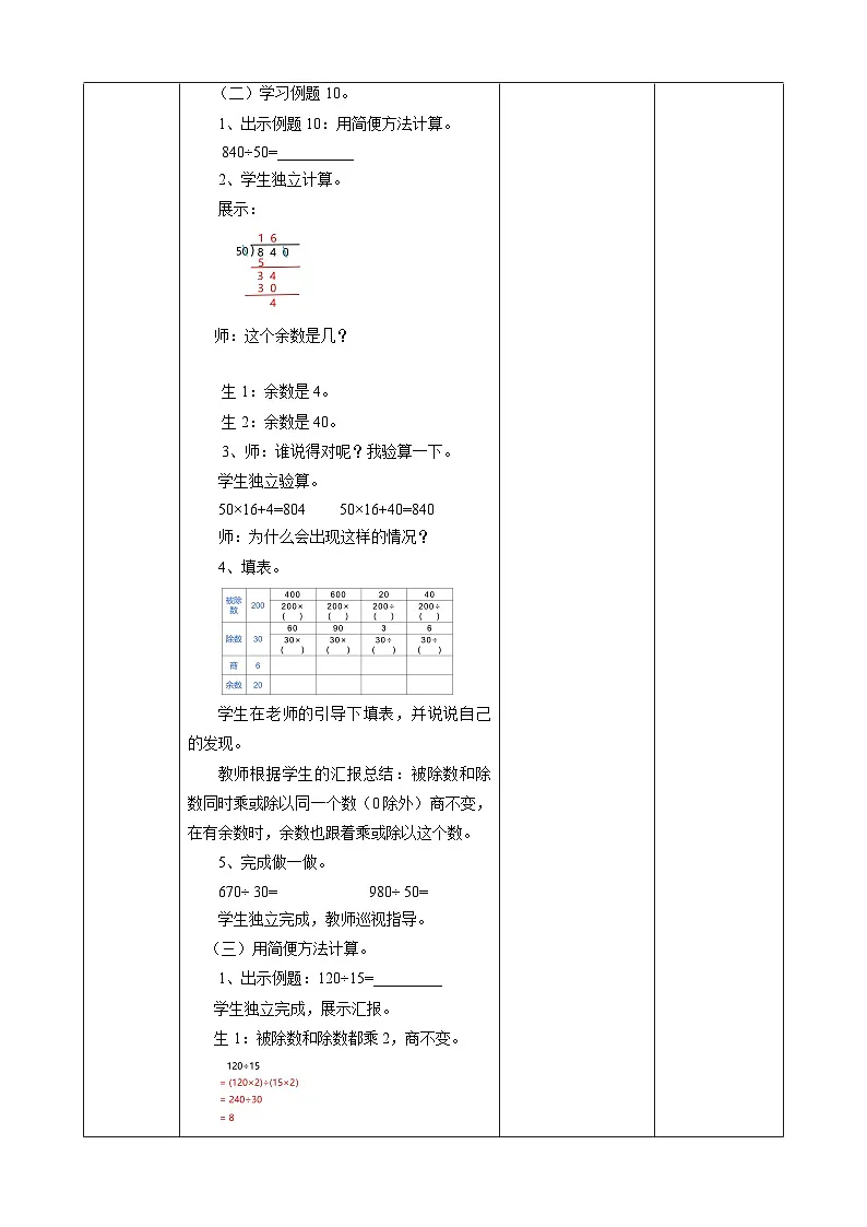 【任务型备课】人教版四年级上册-6.7 商变化规律的应用(教案)第3页