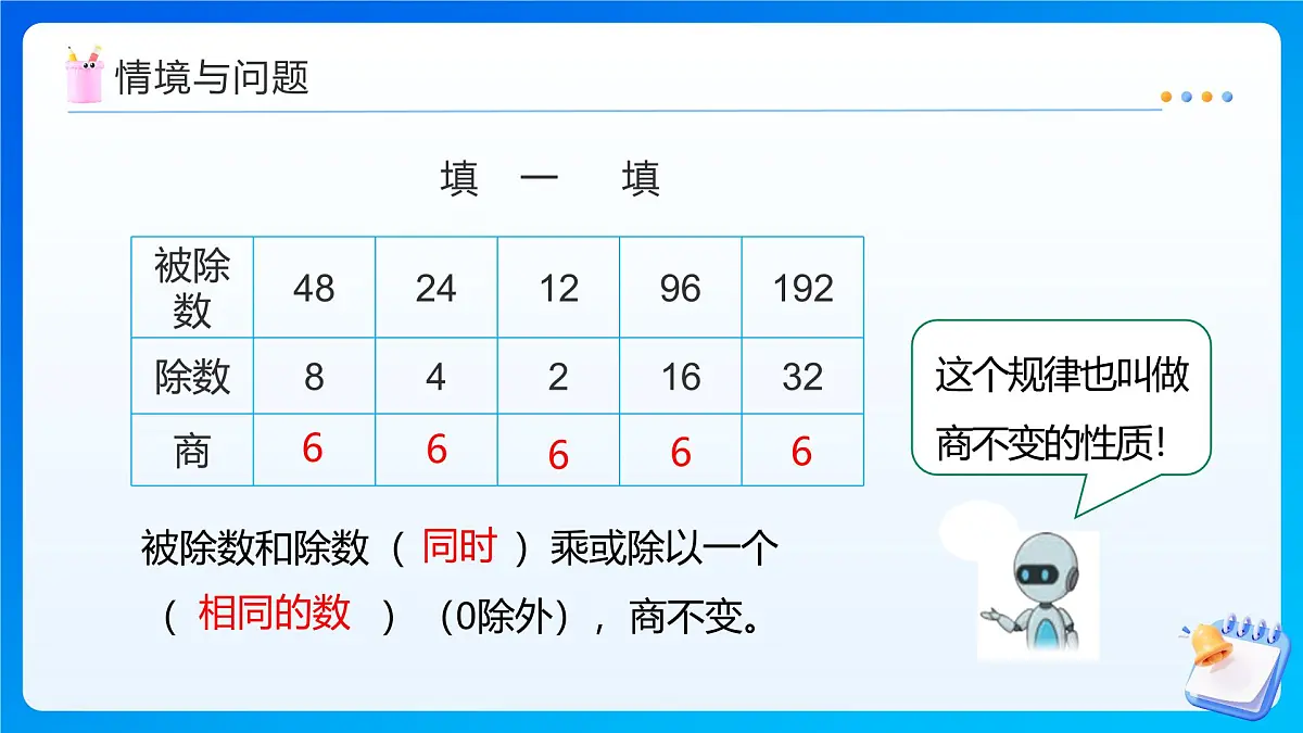 【任务型备课】人教版四年级上册-6.7 商变化规律的应用(课件)第4页
