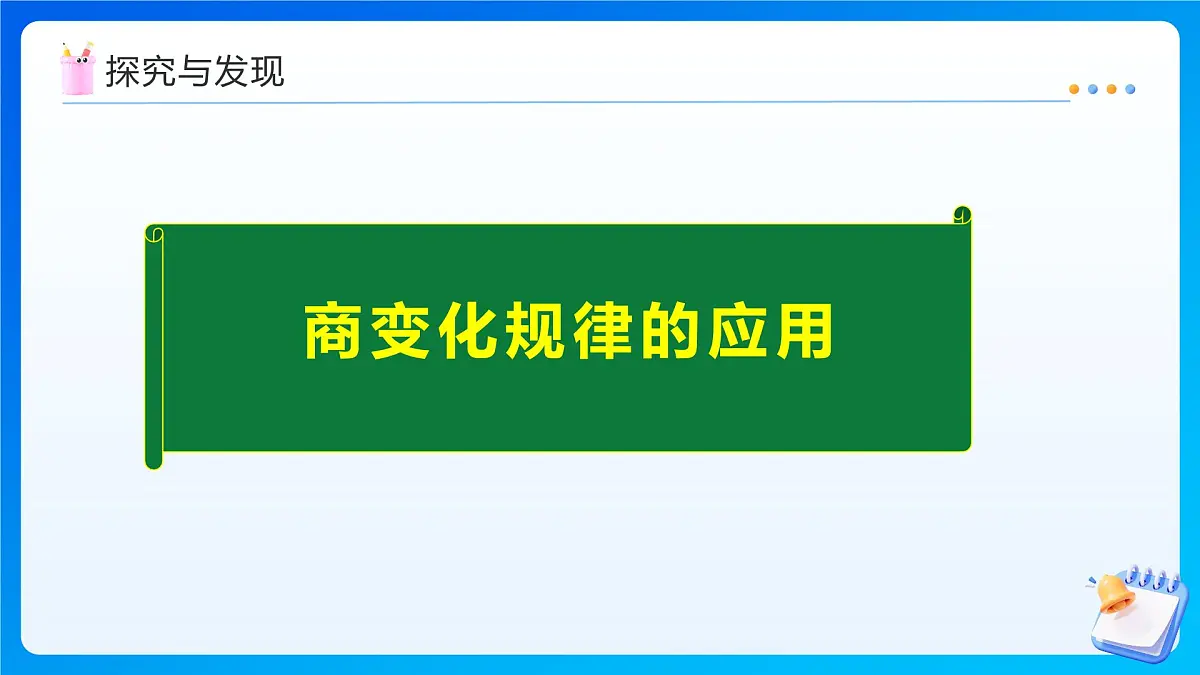 【任务型备课】人教版四年级上册-6.7 商变化规律的应用(课件)第6页
