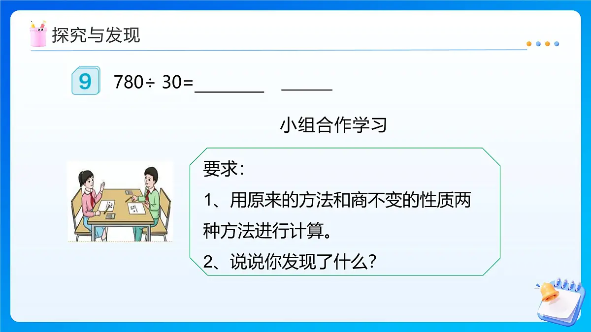 【任务型备课】人教版四年级上册-6.7 商变化规律的应用(课件)第7页