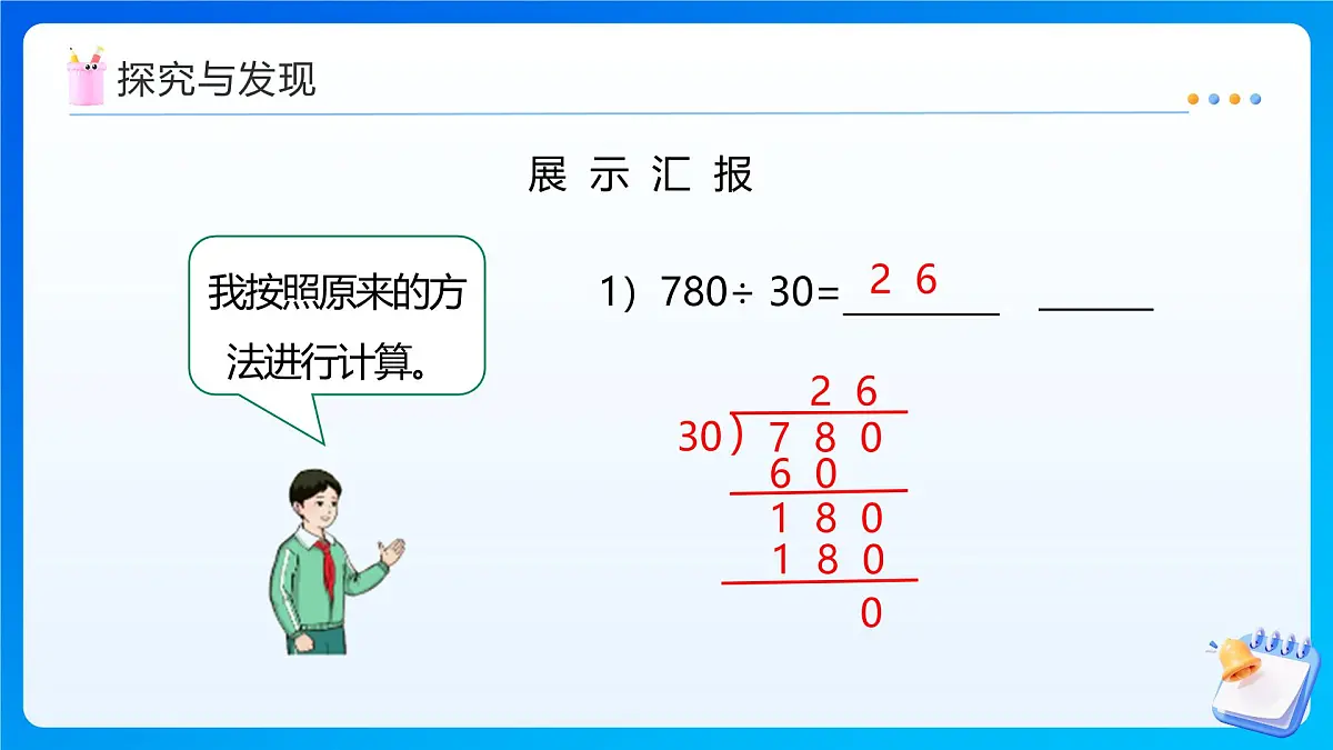 【任务型备课】人教版四年级上册-6.7 商变化规律的应用(课件)第8页