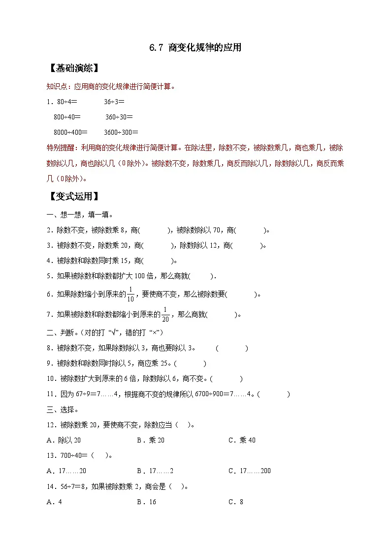 【任务型备课】人教版四年级上册-6.7 商变化规律的应用(作业)第1页