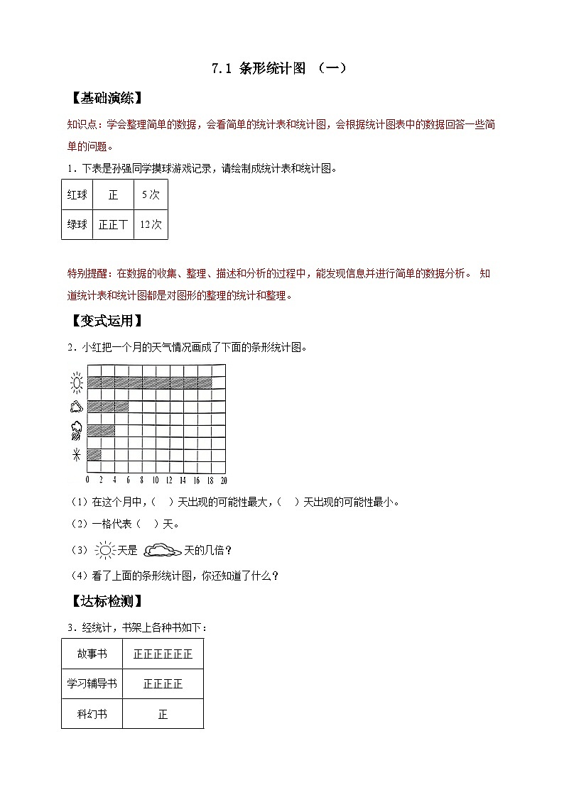 【任务型备课】人教版四年级上册-7.1 条形统计图(一)(作业)第1页