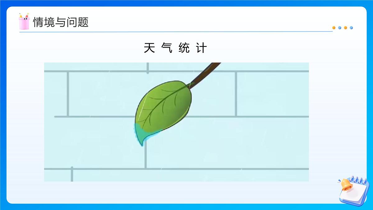 【任务型备课】人教版四年级上册-7.1 条形统计图(一)(课件)第4页