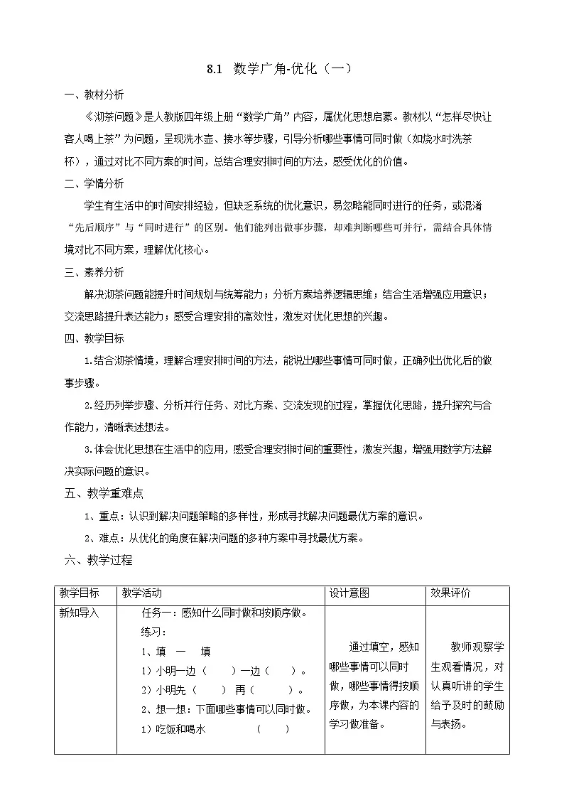 【任务型备课】人教版四年级上册-8.1 数学广角-优化(一)(教案)第1页