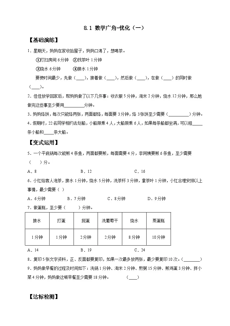 【任务型备课】人教版四年级上册-8.1 数学广角-优化(一)(作业)第1页