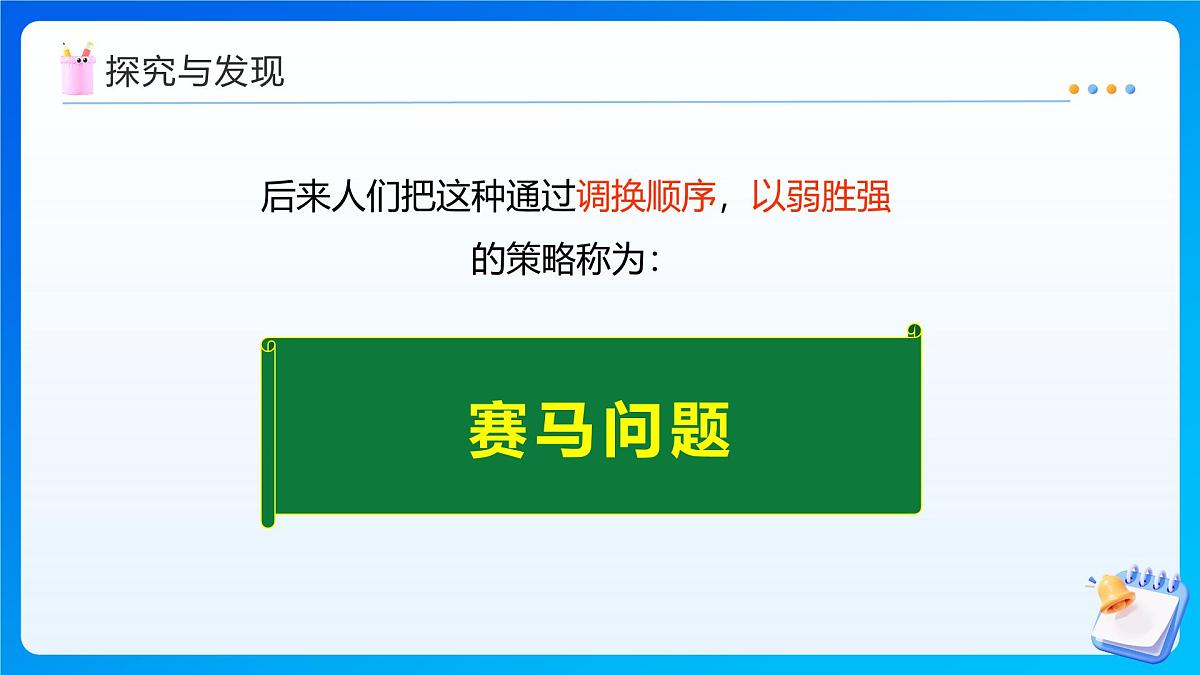 【任务型备课】人教版四年级上册-8.3 数学广角-优化(三)(课件)第6页
