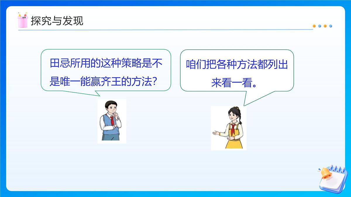 【任务型备课】人教版四年级上册-8.3 数学广角-优化(三)(课件)第8页