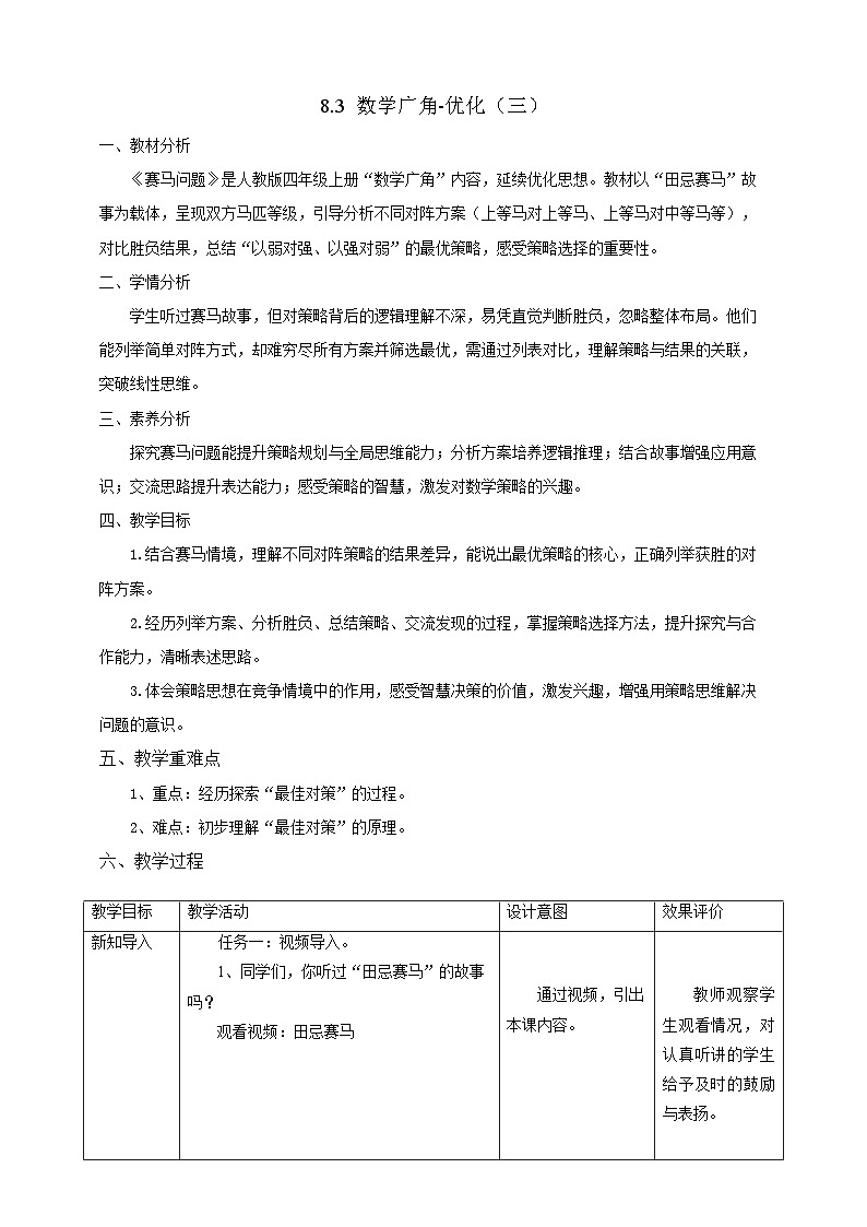 【任务型备课】人教版四年级上册-8.3 数学广角-优化(三)(教案)第1页