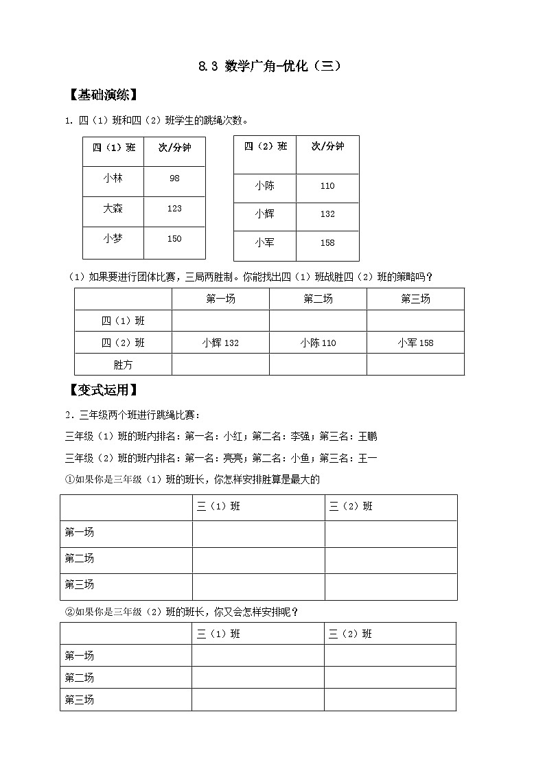 【任务型备课】人教版四年级上册-8.3 数学广角-优化(三)(作业)第1页