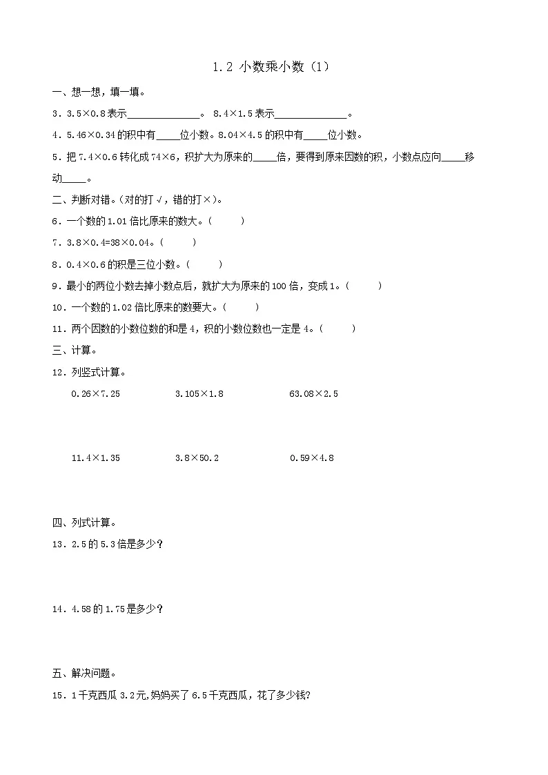 【任务型备课】人教版五年级上册-1.2 小数乘小数(1)(作业)第1页