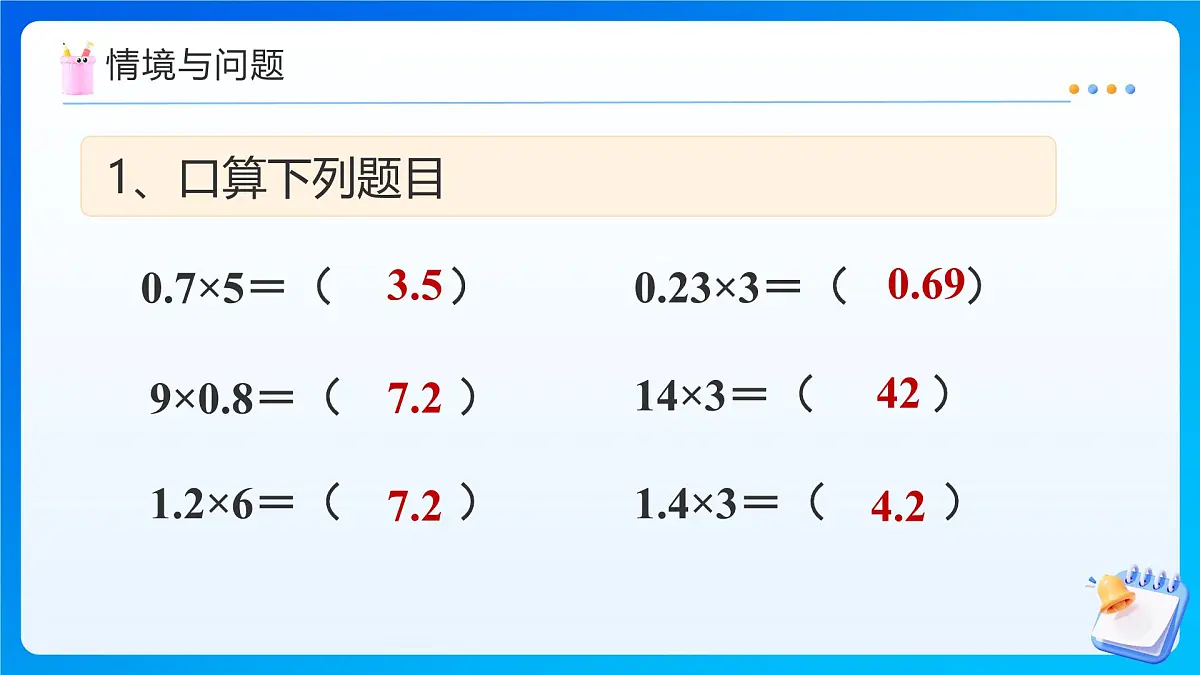 【任务型备课】人教版五年级上册-1.2 小数乘小数(1)(课件)第4页