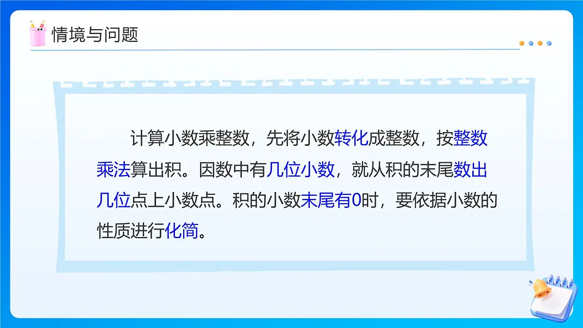 【任务型备课】人教版五年级上册-1.2 小数乘小数(1)(课件)第6页