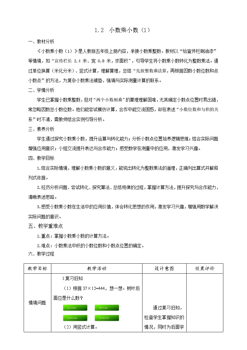 【任务型备课】人教版五年级上册-1.2 小数乘小数(1)(教案)第1页