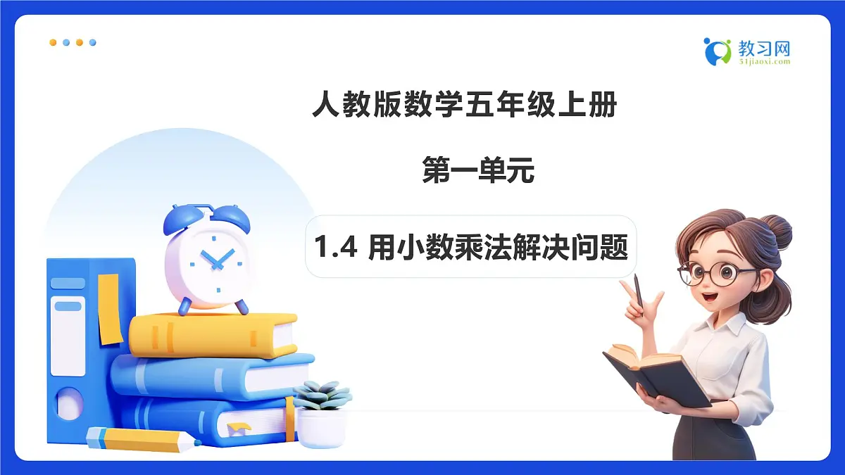 【任务型备课】人教版五年级上册-1.4 用小数乘法解决问题(课件)第1页