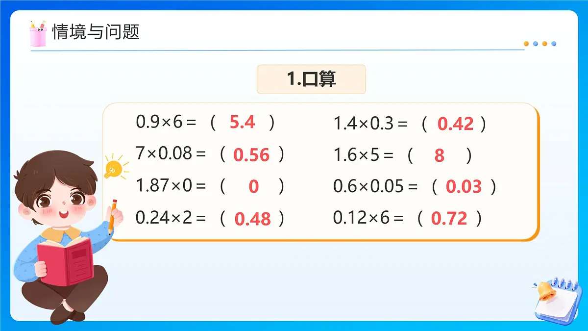 【任务型备课】人教版五年级上册-1.4 用小数乘法解决问题(课件)第4页