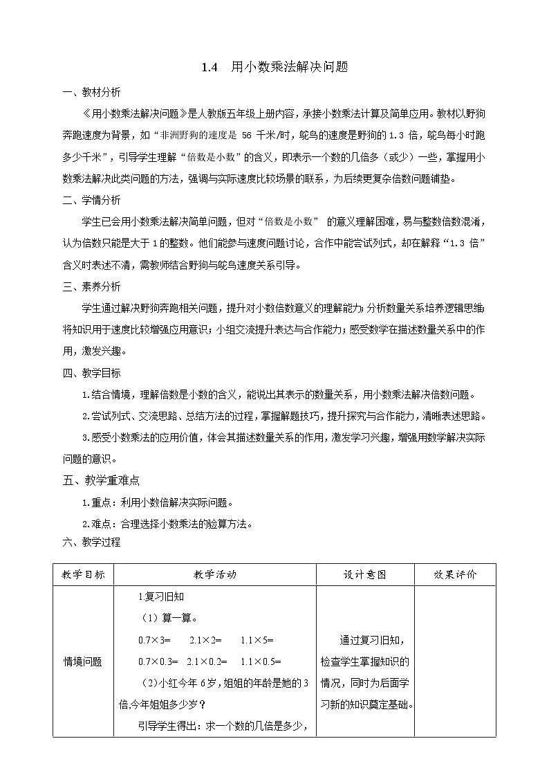 【任务型备课】人教版五年级上册-1.4 用小数乘法解决问题(教案)第1页