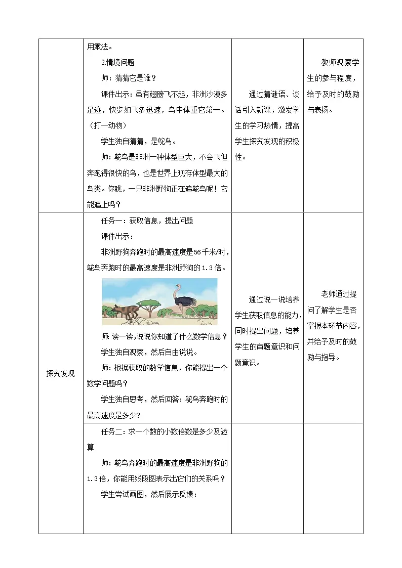 【任务型备课】人教版五年级上册-1.4 用小数乘法解决问题(教案)第2页