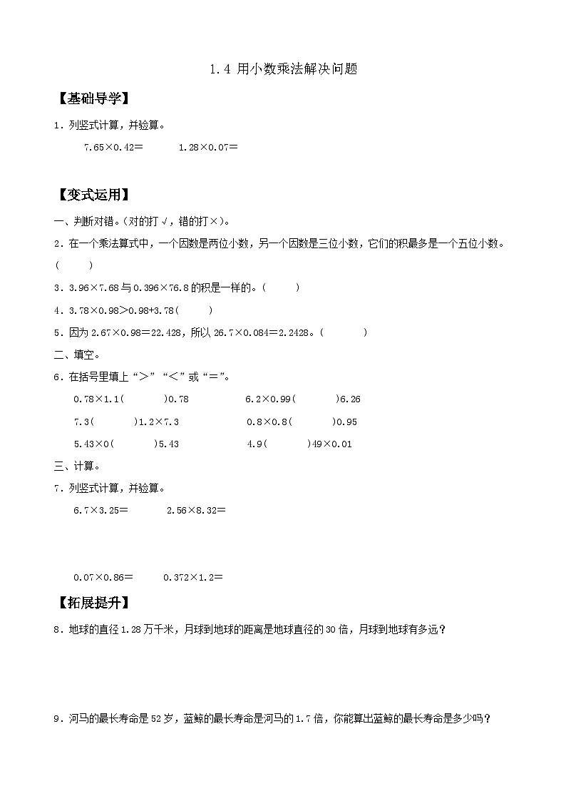 【任务型备课】人教版五年级上册-1.4 用小数乘法解决问题(作业)第1页