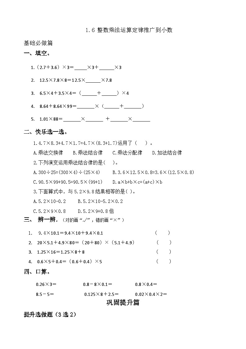 【任务型备课】人教版五年级上册-1.6 整数乘法运算定律推广到小数(作业)第1页
