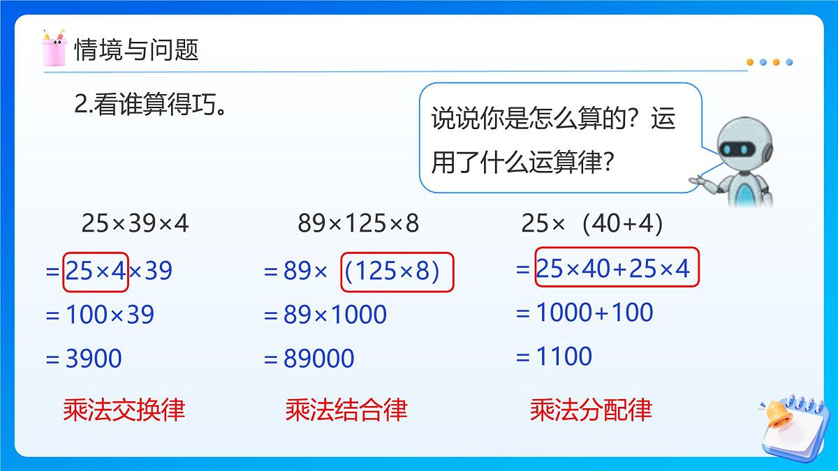 【任务型备课】人教版五年级上册-1.6 整数乘法运算定律推广到小数(课件)第5页