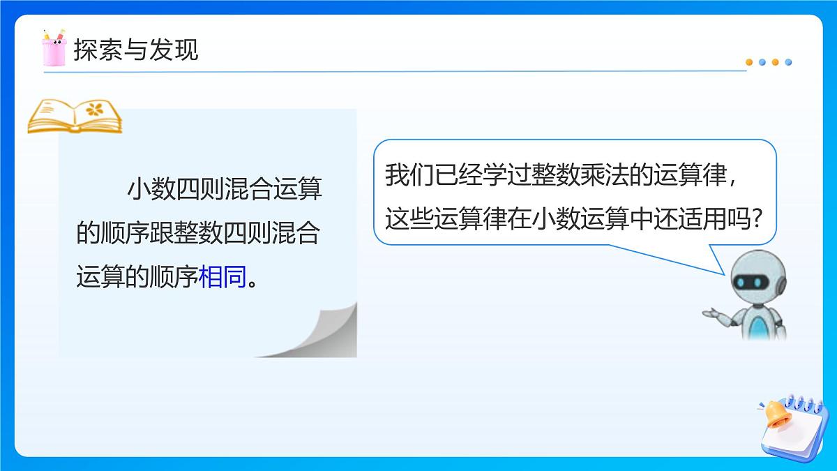 【任务型备课】人教版五年级上册-1.6 整数乘法运算定律推广到小数(课件)第7页