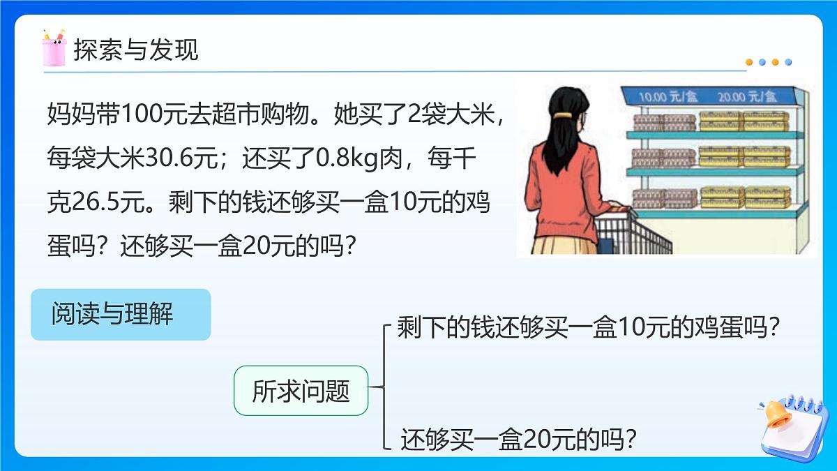 【任务型备课】人教版五年级上册-1.7 用估算解决问题(课件)第8页