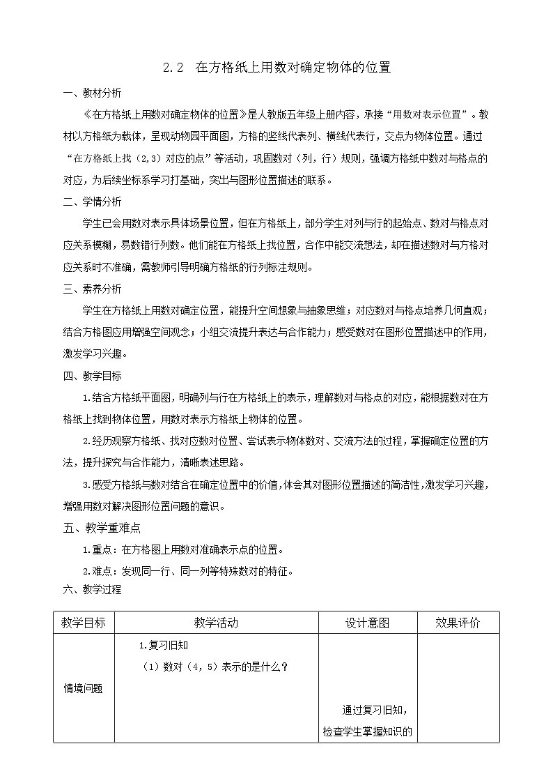 【任务型备课】人教版五年级上册-2.2 在方格纸上用数对确定物体的位置(教案)第1页