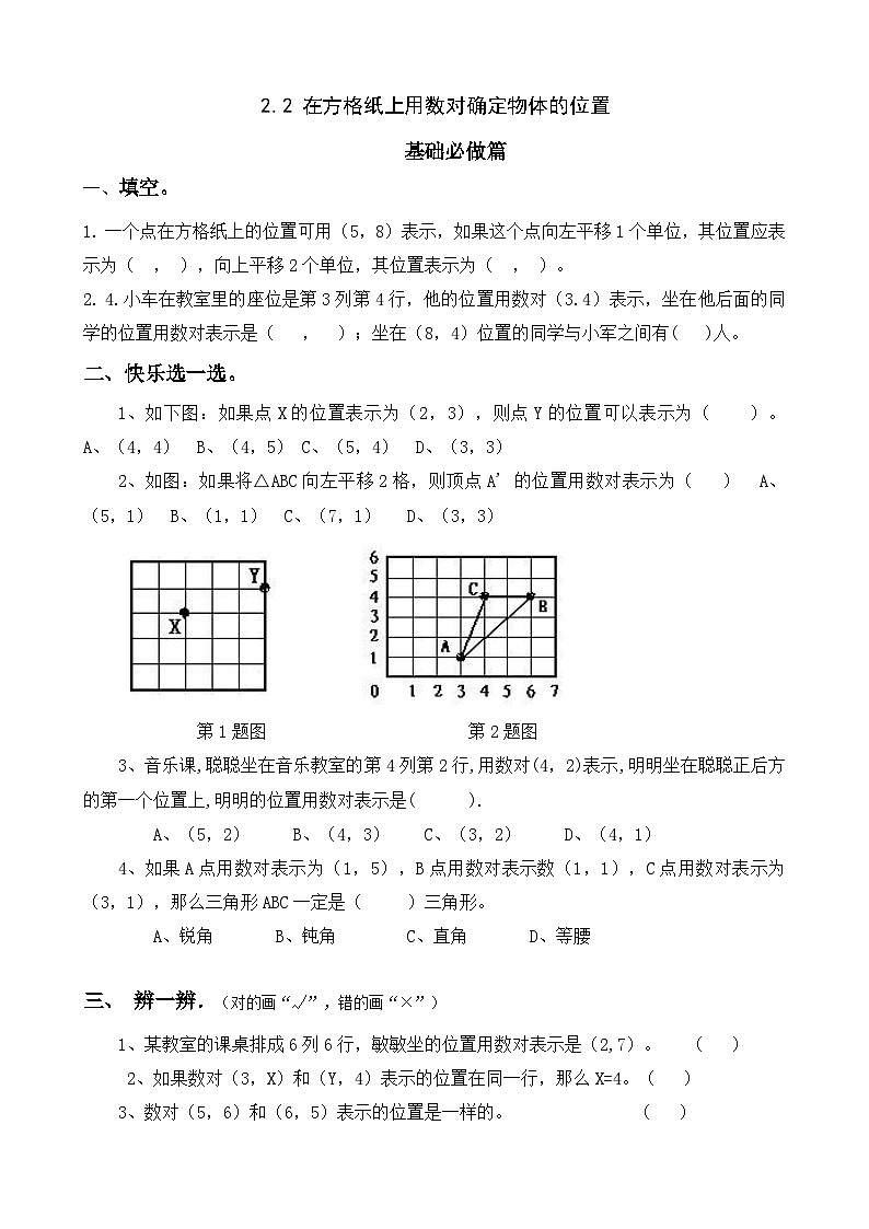 【任务型备课】人教版五年级上册-2.2 在方格纸上用数对确定物体的位置(作业)第1页