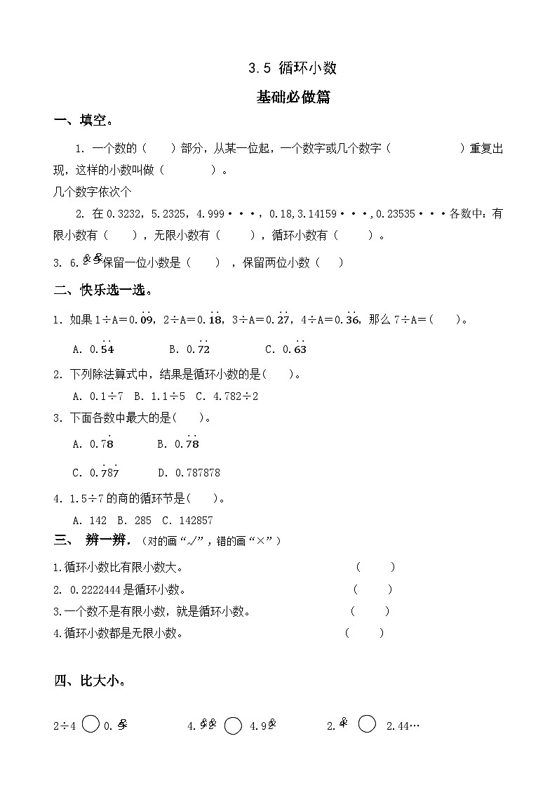 【任务型备课】人教版五年级上册-3.5 循环小数(作业)第1页