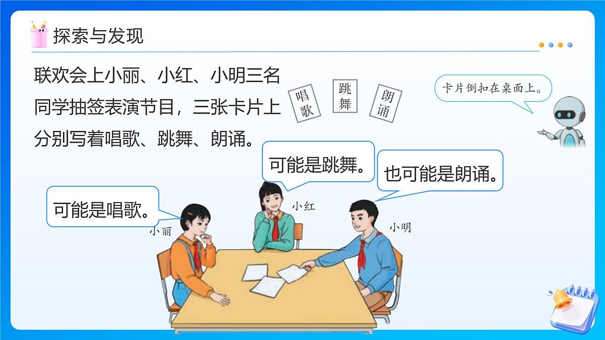 【任务型备课】人教版五年级上册-4.1 不确定性(课件)第7页