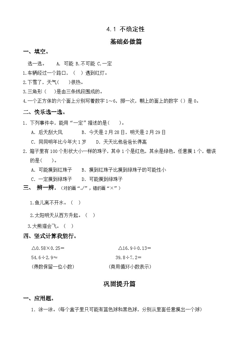 【任务型备课】人教版五年级上册-4.1 不确定性(作业)第1页