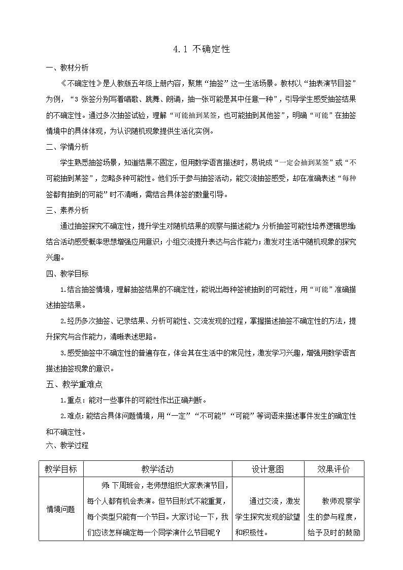 【任务型备课】人教版五年级上册-4.1 不确定性(教案)第1页