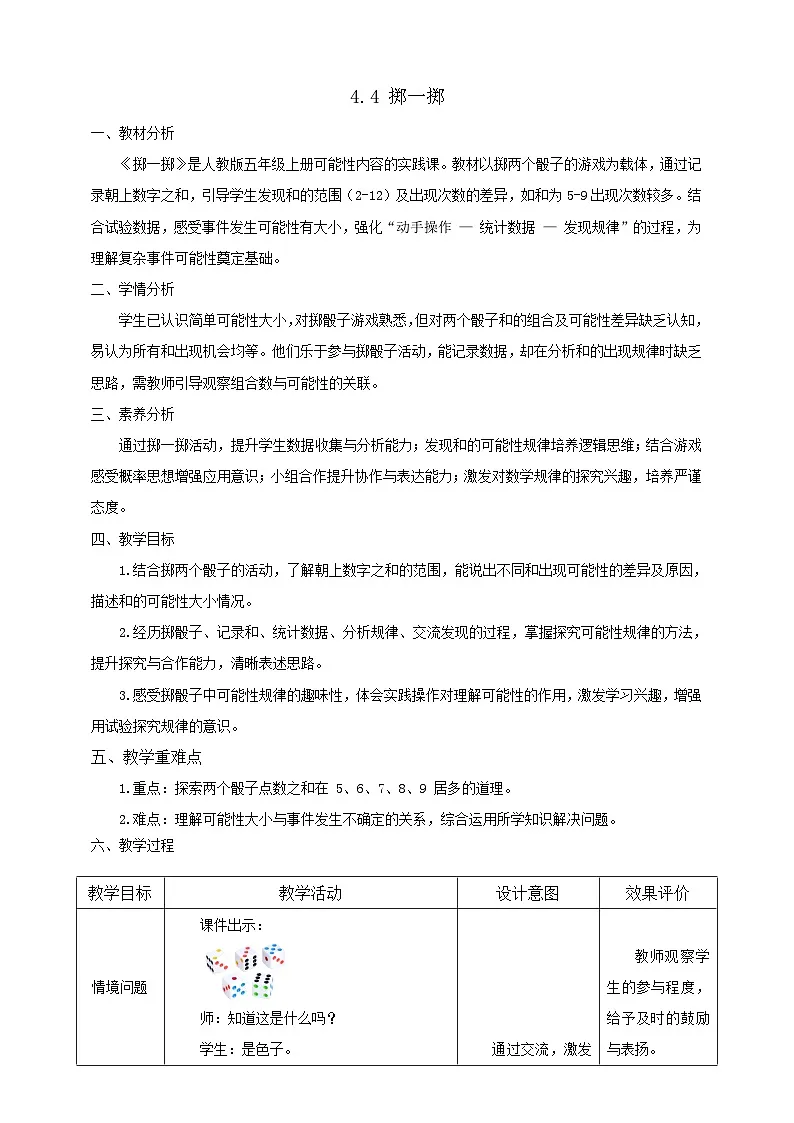 【任务型备课】人教版五年级上册-4.4 掷一掷(教案)第1页