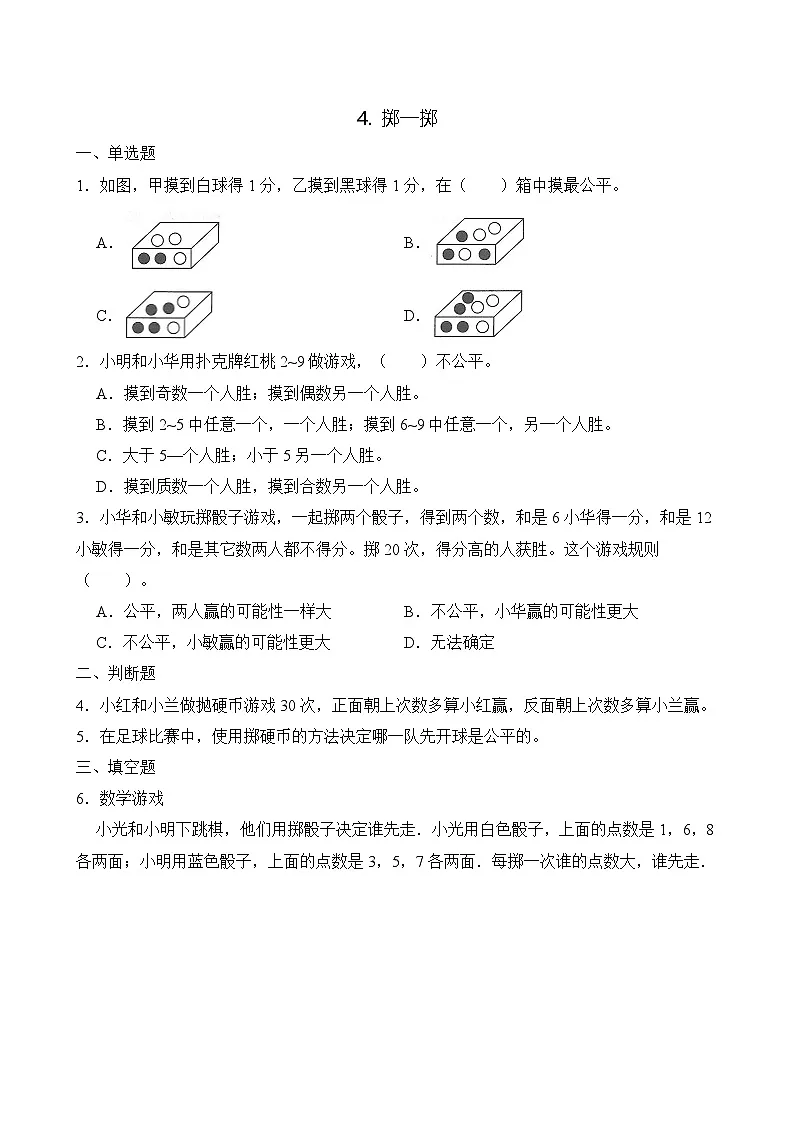 【任务型备课】人教版五年级上册-4.4 掷一掷(作业)第1页