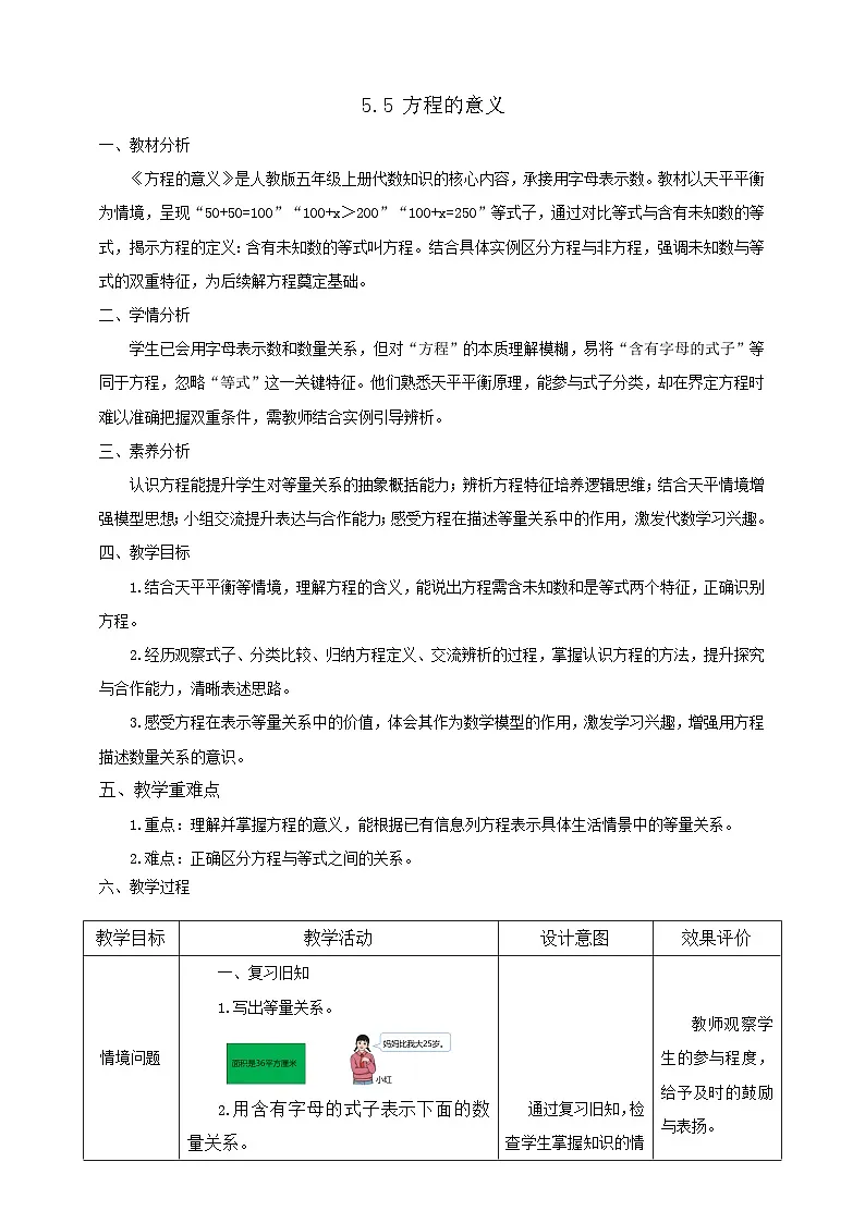 【任务型备课】人教版五年级上册-5.5 方程的意义(教案)第1页