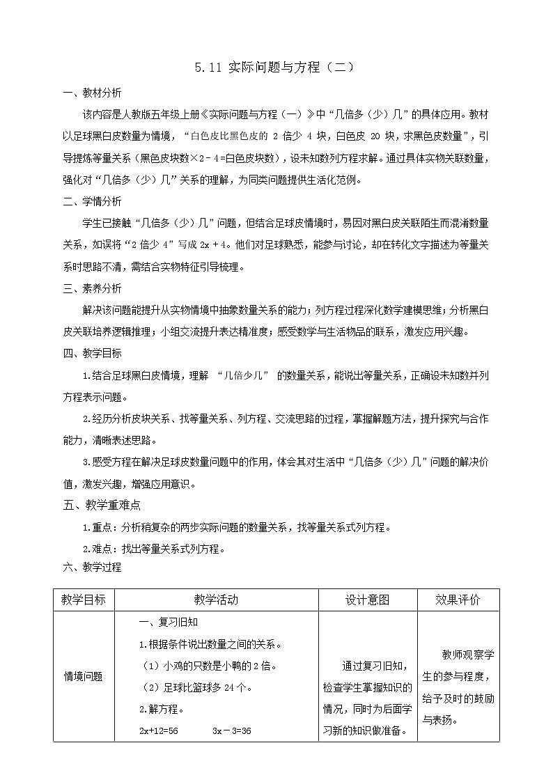 【任务型备课】人教版五年级上册-5.11 实际问题与方程(二)(教案)第1页