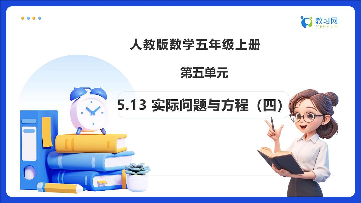【任务型备课】人教版五年级上册-5.13 实际问题与方程(四)(课件)第1页
