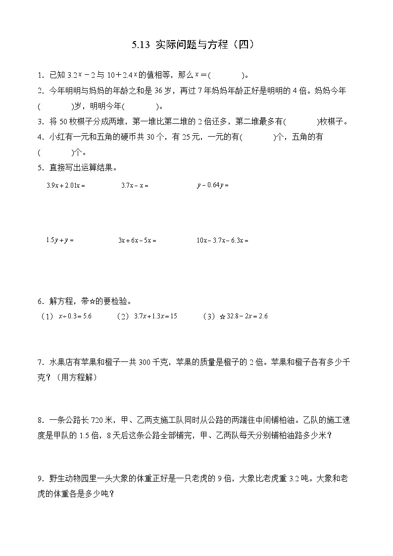 【任务型备课】人教版五年级上册-5.13 实际问题与方程(四)(作业)第1页